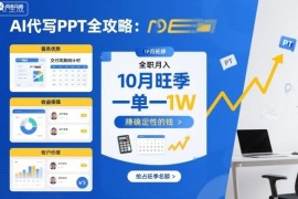 低门槛AI代写PPT副业全攻略 新手入门接单变现玩法详解