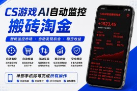 CS2游戏饰品AI自动搬砖项目解析 稳定运营可实现日均收益300+