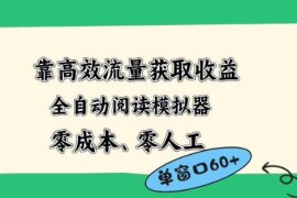 零成本全自动阅读模拟器2.0玩法 小众流量获利项目实操指南