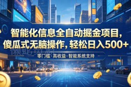 智能化信息差全自动掘金项目 傻瓜式操作变现玩法详解