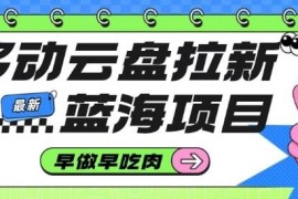 移动云盘高佣金拉新蓝海项目 低门槛副业赚钱玩法详解