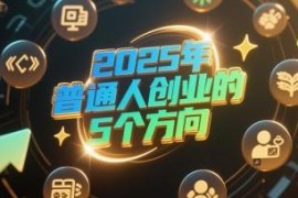 2025年普通人创业做什么好 5个低门槛轻资产方向推荐