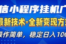 微信小程序搭配AI挂广告变现玩法 小白易上手稳定收益实操教程