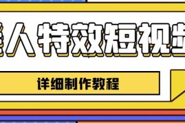 0基础可学老人特效短视频教程 月涨5万精准粉实操攻略