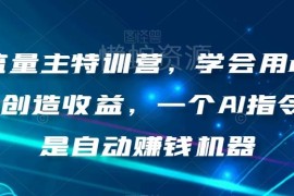 AI流量主特训营实操教程 用ChatGPT生成爆文获取公众号收益