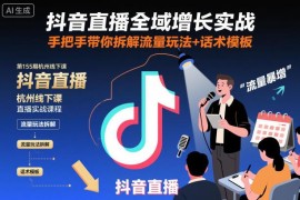 抖音直播全域增长实战线下课 手把手拆解流量玩法与话术模板