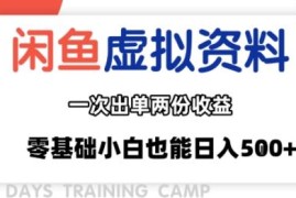 闲鱼虚拟资料变现新玩法拆解 零基础零成本可批量操作的副业项目