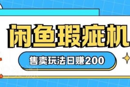 0基础可上手闲鱼瑕疵机售卖玩法 冷门低门槛副业操作指南