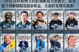 24万粉博主亲授抖音人物志解说教程 从内容打磨到解锁双份收益