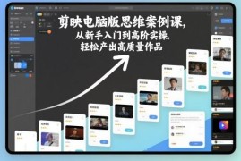 剪映电脑版从新手入门到高阶实操课 多案例教学轻松产出高质量作品