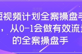 短视频全案操盘手实战课 0到1掌握有效流量运营全链路