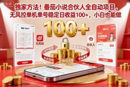番茄小说合伙人全自动挂机项目攻略 无风控小白可做日入100+