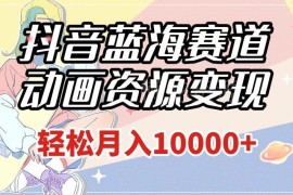 抖音粤语动画蓝海赛道实操变现教程 附1027G素材资源