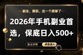 2026年首推正规手机副业 单账号日入500可矩阵放大操作