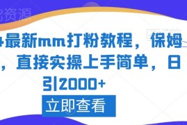 2024精准男粉引流保姆级教程 新手可直接实操日均引流2000+