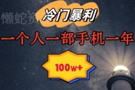 单人仅用手机可操作的冷门起名赚钱项目 单客利润268可长期运营