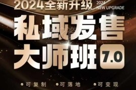 私域发售大师班7.0课程 底层逻辑与8大落地模型讲解录音资料
