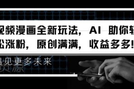 AI生成治愈系动漫视频实操玩法 新手易操作涨粉快可多途径变现