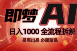 即梦AI抖音挂载副业操作全流程 零门槛新手变现玩法详细拆解