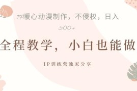 借助韩国治愈系插画IP制作动画 账号快速起号副业变现教程