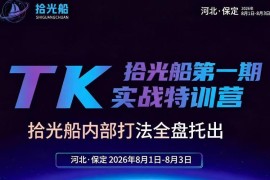 2026年8月拾光船TikTok美区带货特训营内部打法全整理