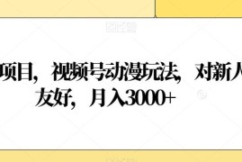 视频号动漫玩法蓝海项目拆解 新人易上手可赚平台广告分成