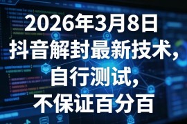 2026年3月最新抖音账号解封技术 会员实测分享不保证百分百生效