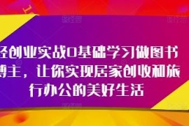 0基础学习做图书博主轻创业 居家创收旅行办公实操指南