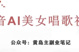 抖音AI美女唱歌视频项目玩法拆解 低竞争涨粉效率更高