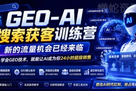GEO-AI搜索获客训练营是什么 掌握AI时代精准获客实操方法