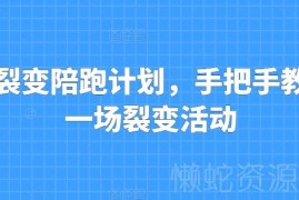 私域裂变陪跑计划教程 手把手教你落地完整私域裂变活动