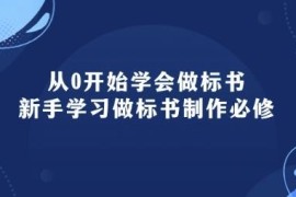 从零开始学标书制作 95节新手入门必修系统课程指南