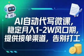 AI代写微课副业实操玩法 附接单渠道及月入收益入门指南