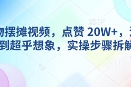 AI动物摆摊爆款视频制作教程 单条20W+点赞实操步骤拆解