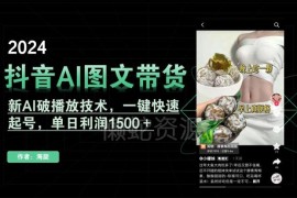 抖音AI图文带货破播放技术 一键起号实操单日利润可达1500+
