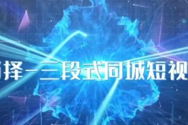 肖择抖音同城短视频实操课 三段式同城号运营完整教程