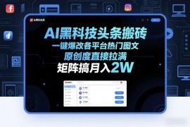 AI改写热门图文搬砖玩法 高原创度多平台矩阵运营副业教程