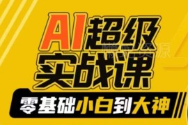 零基础AI绘画系统实战课 从小白到大神掌握玩法与变现方法