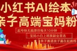 小红书AI绘本亲子赛道实操教程 宝妈上班族低门槛副业玩法