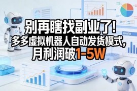 拼多多虚拟类目自动发货副业 单店月入1-5万实操玩法详解