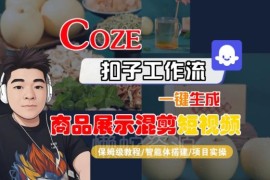 Coze扣子工作流一键生成商品混剪短视频 保姆级搭建及变现教程