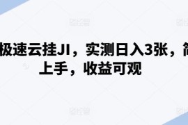 2024百度极速云挂机实操玩法 批量操作低门槛上手实测收益可观