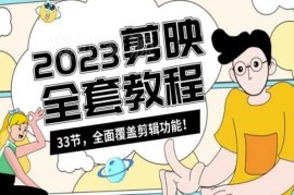零基础可学33节剪映全套教程 覆盖短视频剪辑全功能操作