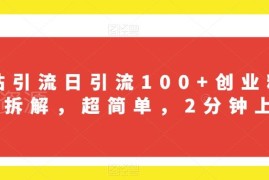 B站引流创业粉实操项目拆解 单日引流100+新手2分钟可上手