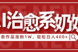 AI治愈系老奶奶情感赛道玩法 新手低门槛涨粉变现实操指南