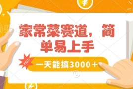 家常菜赛道掘金实操方法 无烹饪经验也可轻松上手获高收益
