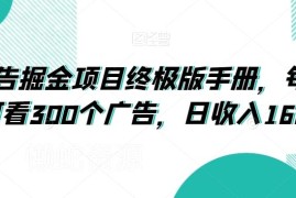 广告掘金项目完整操作手册 看广告赚收益实操全流程指南