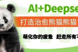 AI结合Deepseek打造治愈熊猫内容 缓解都市人群内卷焦虑