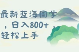 2024国学长期蓝海项目解析 从0到1搭建可矩阵运营全流程