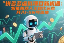 2025拼多多虚拟店智能代运营玩法 低门槛轻创业落地指南